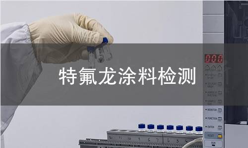 特氟龙涂料检测