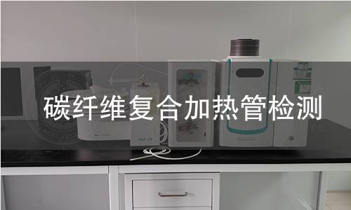 碳纤维复合加热管检测