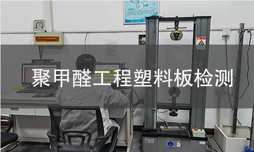 聚甲醛工程塑料板检测
