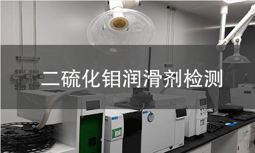 二硫化钼润滑剂检测
