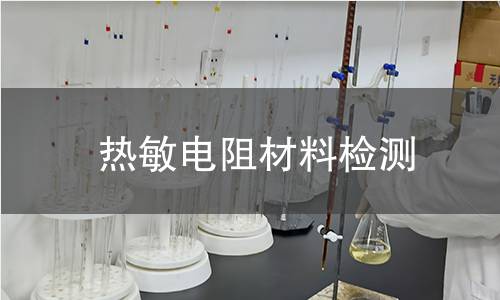 热敏电阻材料检测