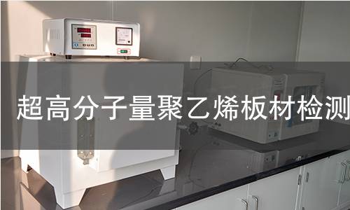 超高分子量聚乙烯板材检测