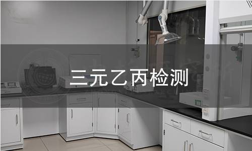 三元乙丙检测