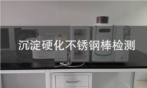 沉淀硬化不锈钢棒检测
