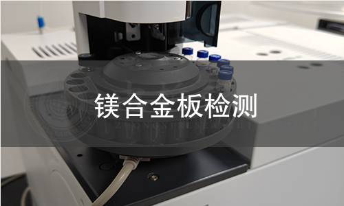 镁合金板检测