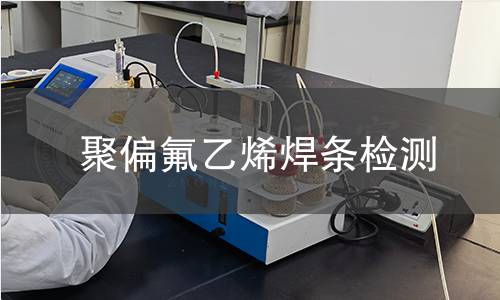 聚偏氟乙烯焊条检测
