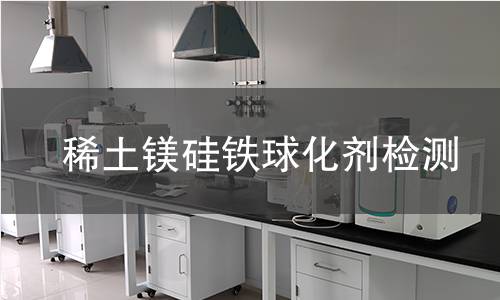 稀土镁硅铁球化剂检测