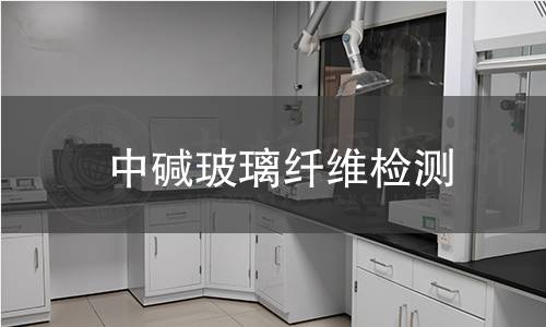 中碱玻璃纤维检测