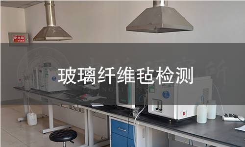 玻璃纤维毡检测