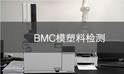 BMC模塑料检测