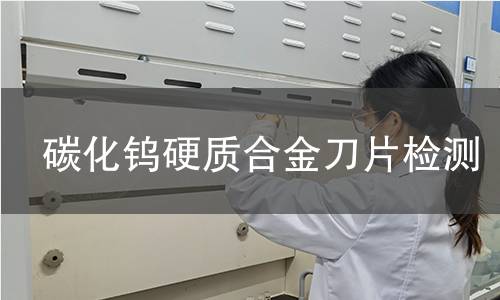 碳化钨硬质合金刀片检测