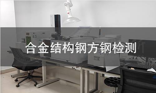 合金结构钢方钢检测