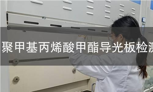 聚甲基丙烯酸甲酯导光板检测