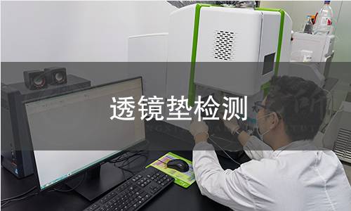 透镜垫检测