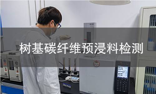 树基碳纤维预浸料检测