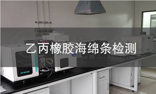 乙丙橡胶海绵条检测