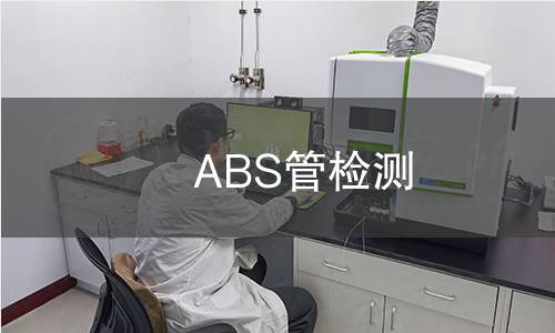 ABS管检测