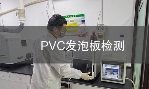 PVC发泡板检测