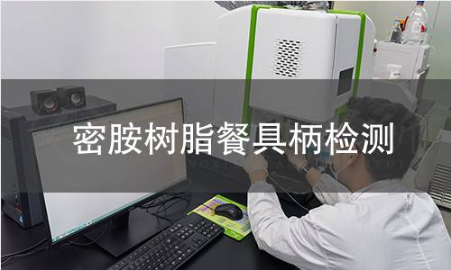密胺树脂餐具柄检测
