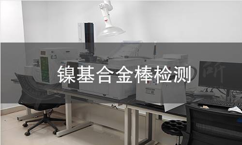 镍基合金棒检测