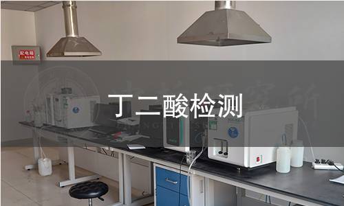 丁二酸检测