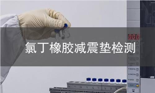 氯丁橡胶减震垫检测