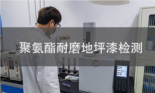 聚氨酯耐磨地坪漆检测