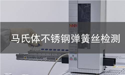马氏体不锈钢弹簧丝检测