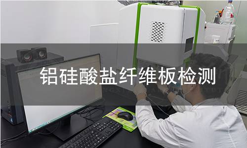 铝硅酸盐纤维板检测