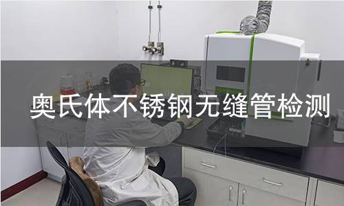 奥氏体不锈钢无缝管检测