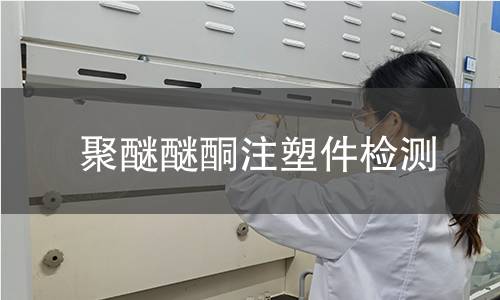 聚醚醚酮注塑件检测