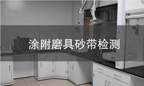 涂附磨具砂带检测
