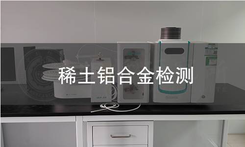 稀土铝合金检测