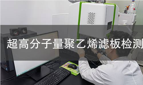 超高分子量聚乙烯滤板检测