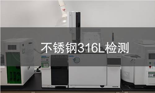 不锈钢316L检测