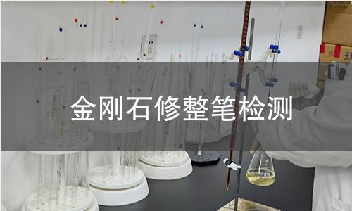 金刚石修整笔检测