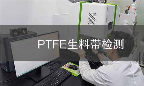 PTFE生料带检测