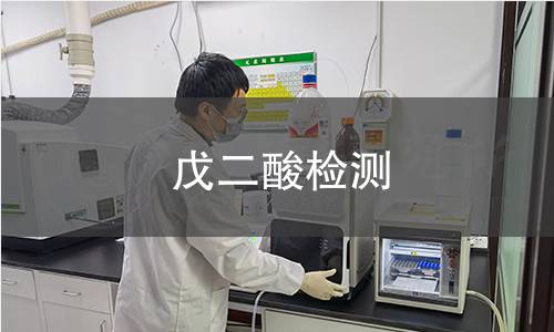 戊二酸检测