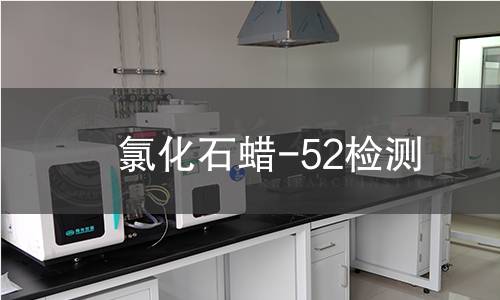 氯化石蜡-52检测