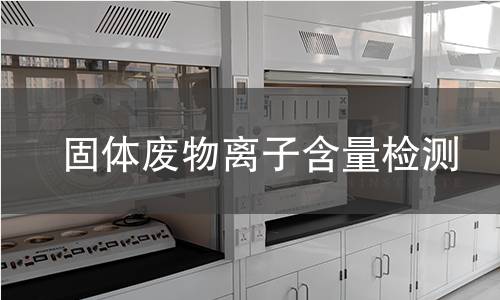 固体废物离子含量检测