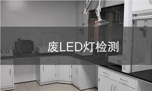 废LED灯检测