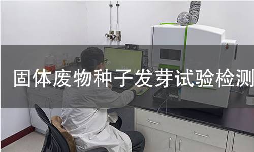 固体废物种子发芽试验检测