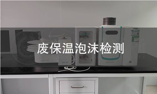 废保温泡沫检测