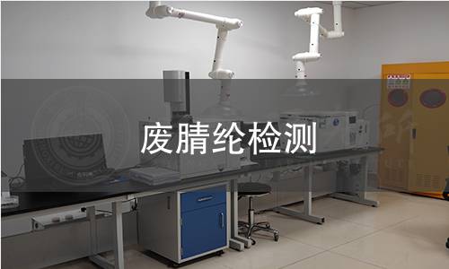 废腈纶检测