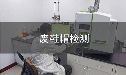 废鞋帽检测