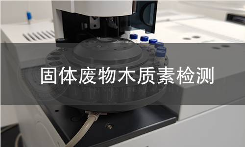 固体废物木质素检测