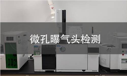 微孔曝气头检测