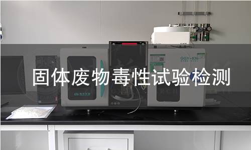 固体废物毒性试验检测