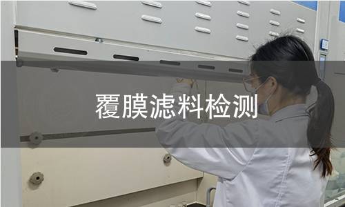 覆膜滤料检测