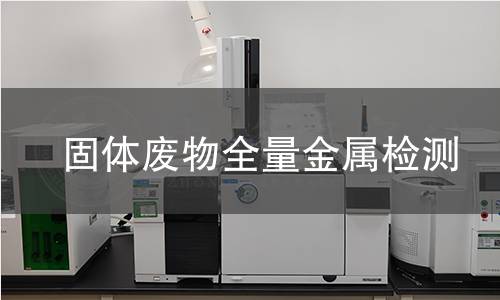 固体废物全量金属检测